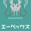 初心者大歓迎のAPEX！！