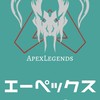 雑談多めのAPEXオプ！