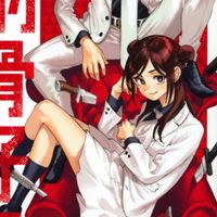 赤羽骨子のボディガード　雑談