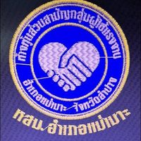 หสม กลุ่มแรงงานอำเภอแม่เมาะ 25
