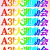 A3!大運動会0622