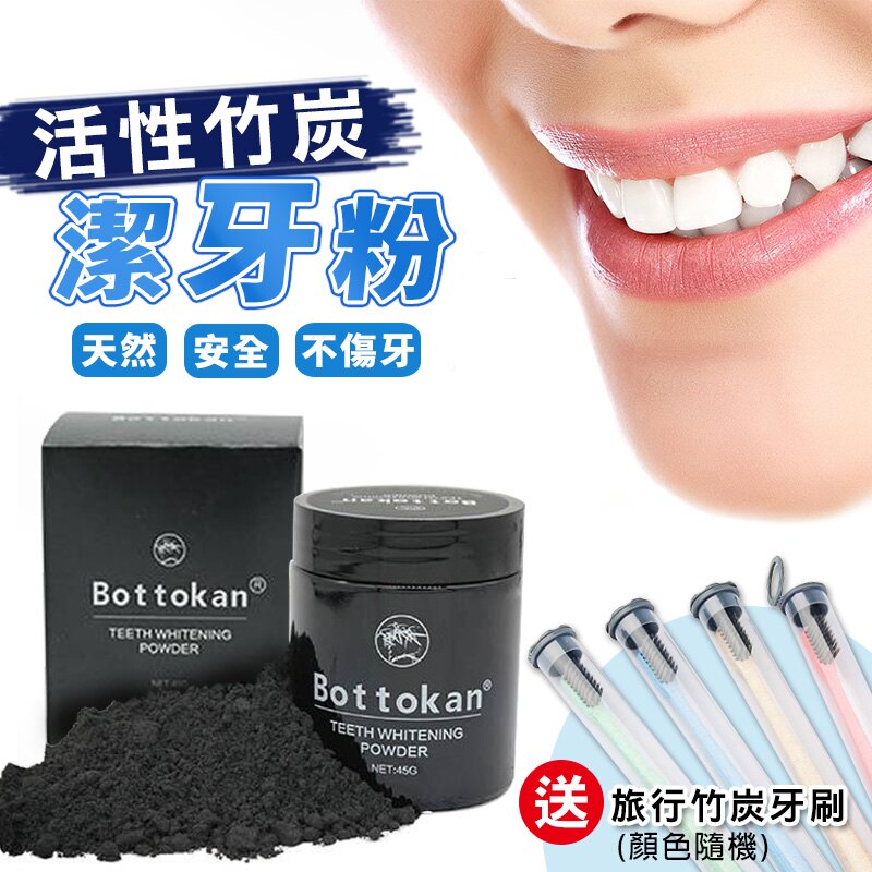 【送竹炭牙刷！網友推薦】活性碳潔牙粉 Bottokan 活性竹炭潔牙粉 竹炭潔牙粉 美白潔牙粉 牙齒美白 竹炭牙粉【G0809】