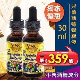 【加拿大VSC】限時優惠!藍莓蜂膠液(Bee Propolis for kids)