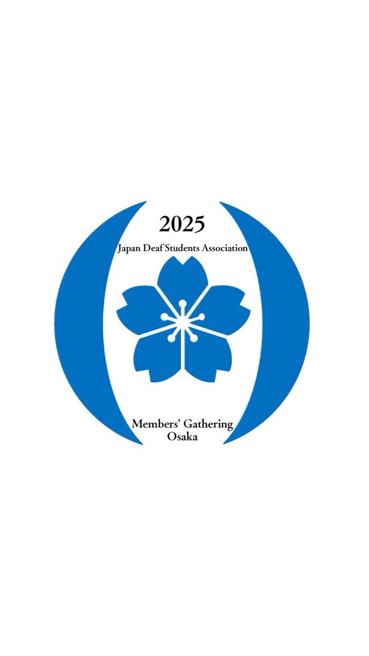 2025年度会員の集い  情報保障オープンチャット