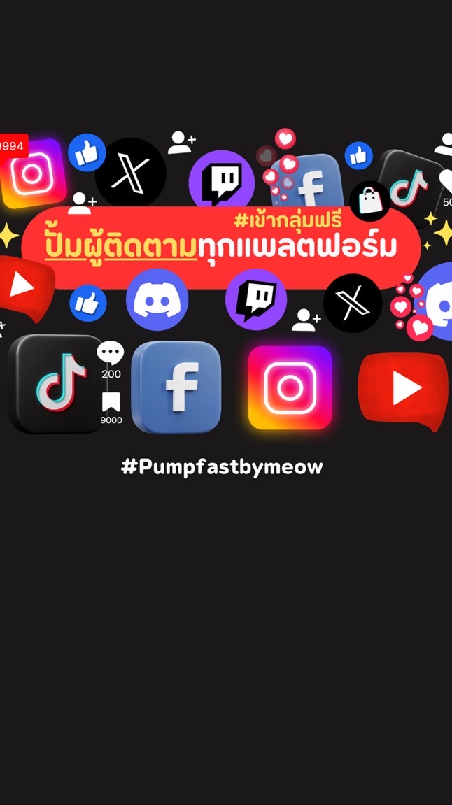 รับตัวแทนปั้มผู้ติดตาม tiktok ig fb และอื่นๆ มีแอพพรีเมียม