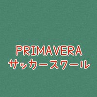 PRIMAVERAサッカースクール