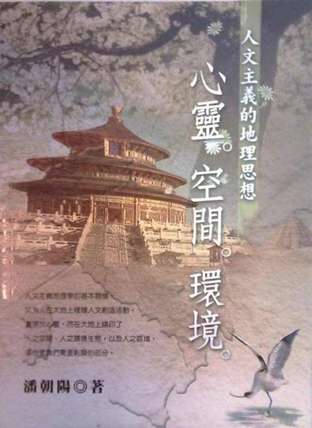本書主旨在彰顯人文主義地理學的基本關懷，認為人在大地上種種人文創造活動，實源於心...