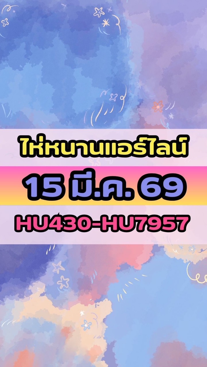 เดินทางวันที่ 15 มี.ค. 69 ไห่หนานแอร์ไลน์ HU430-HU7957