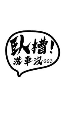 臥龍車業((社群））🌹🌹