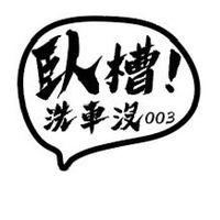 臥槽洗車((社群））🌹🌹