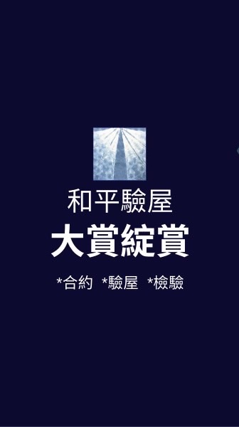 大賞綻賞*已購戶和平驗屋