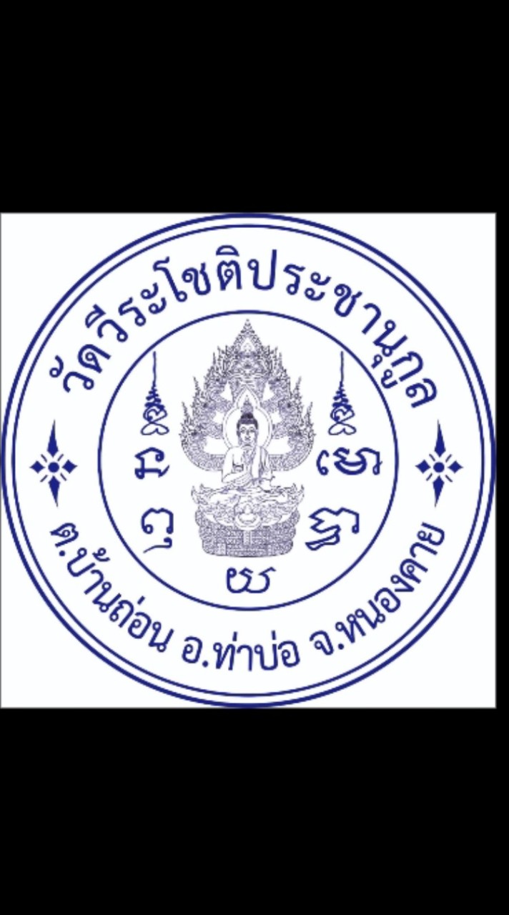 วัดวีระโชติประชานุกูล อำเภอท่าบ่อ จังหวัดหนองคาย