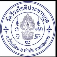 วัดวีระโชติประชานุกูล อำเภอท่าบ่อ จังหวัดหนองคาย
