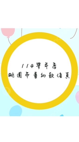 114學年度桃園市教保員志願群