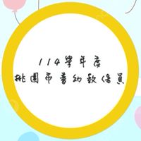 114學年度桃園市教保員志願群