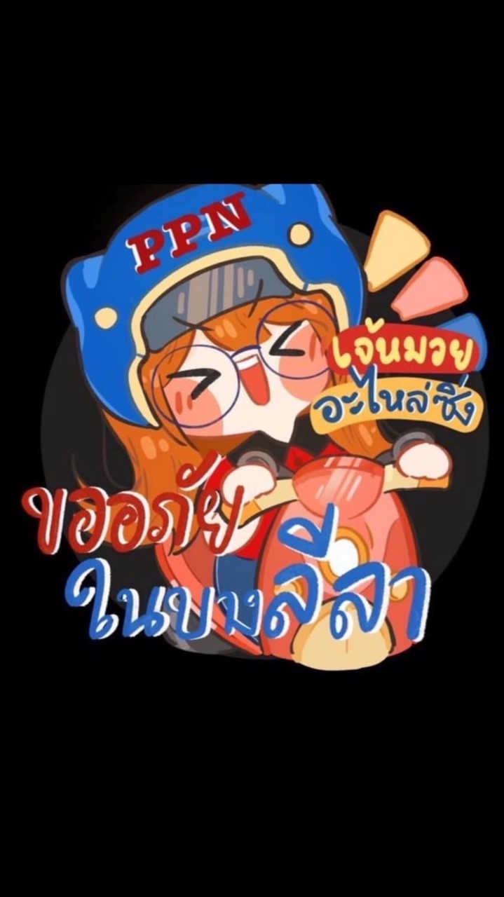 เจ้หมวยอะไหล่ซิ่ง