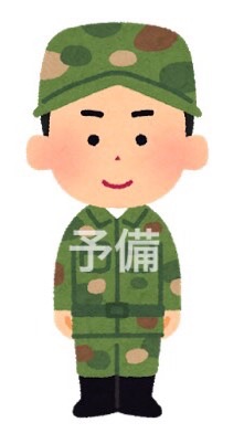 予備自衛官の雑談