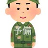 予備自衛官の雑談