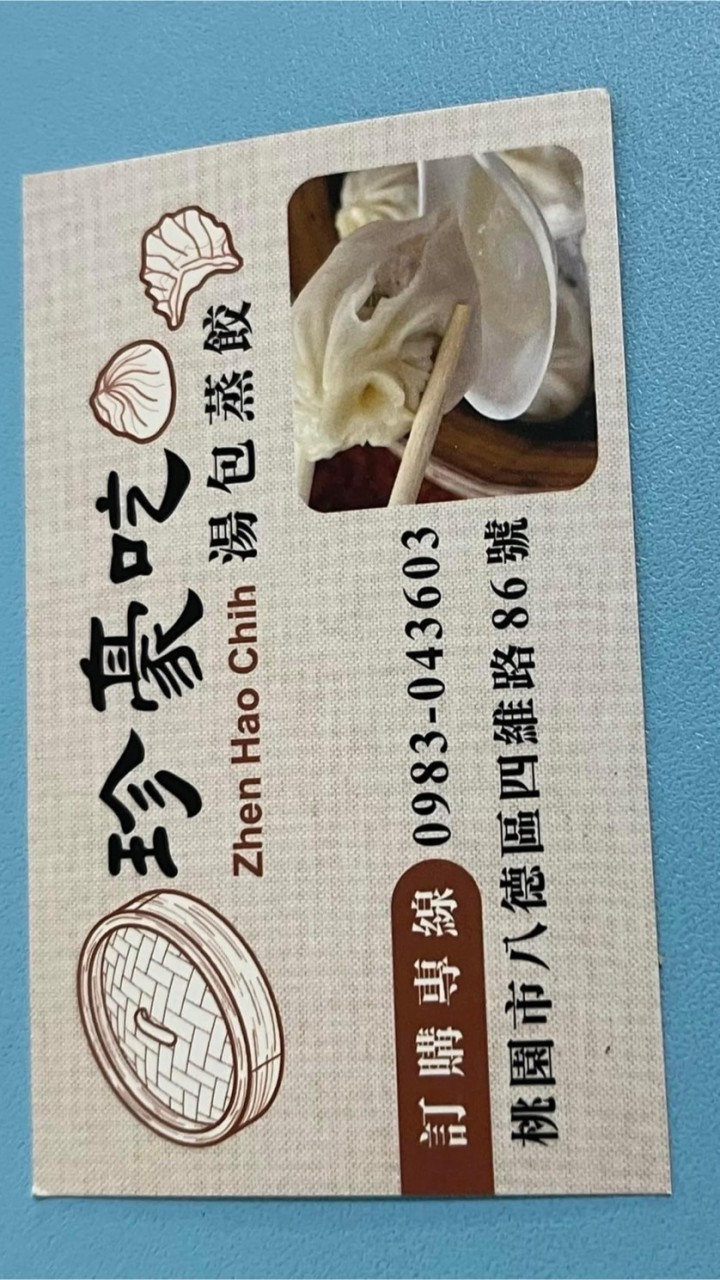 珍豪吃湯包