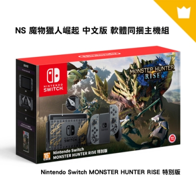 任天堂 Nintendo Switch MONSTER HUNTER RISE 特別版 魔物獵人 崛起 軟體同捆主機組