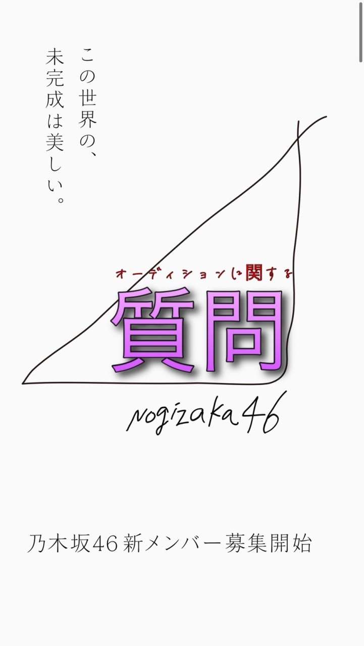 乃木坂46 新メンバー　オーディション　アンケート　質問のオープンチャット