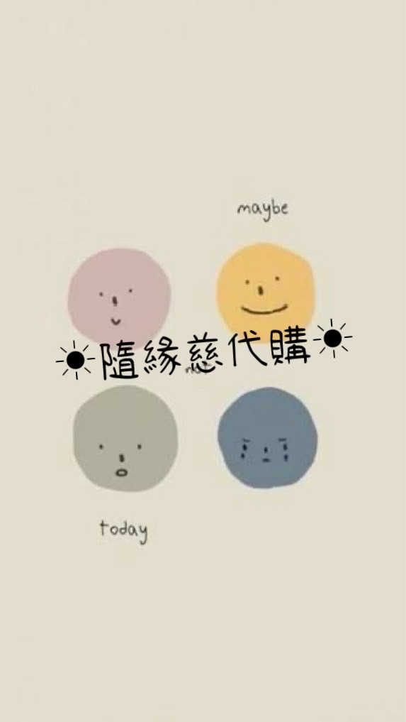 隨性慈代購