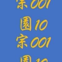 園10宗001班