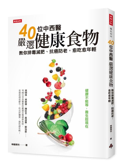 40位中西醫嚴選健康食物，教你排毒減肥、防癌抗老，愈吃愈年輕