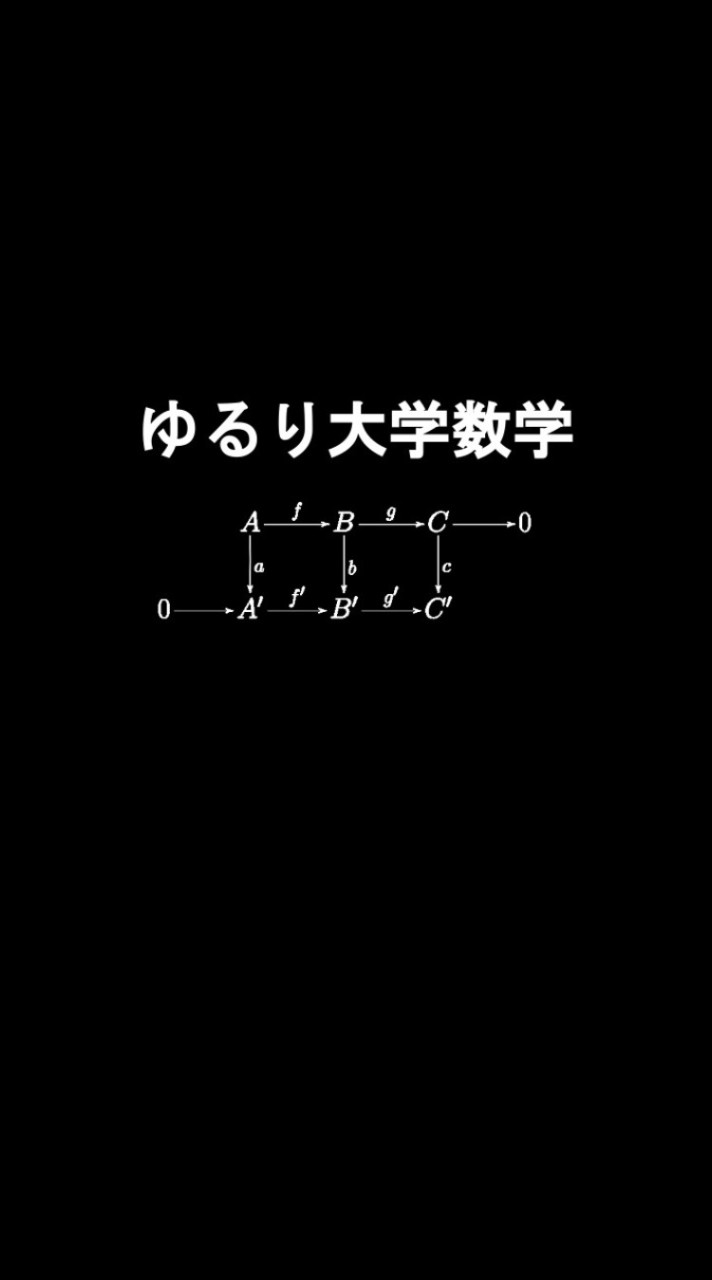 ゆるり大学数学