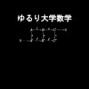 ゆるり大学数学