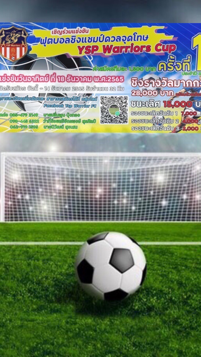 การแข่งขันฟุตบอลชิงแชมป์ดวลจุดโทษ YSP Warriors Cup