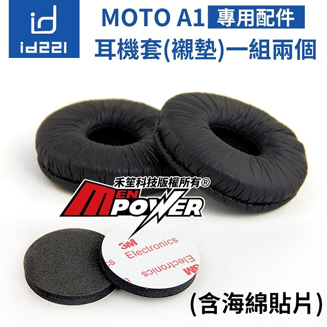 id221 MOTO A1 機車藍芽耳機【原廠耳機套配件】耳機襯墊套 一組兩個【禾笙科技】