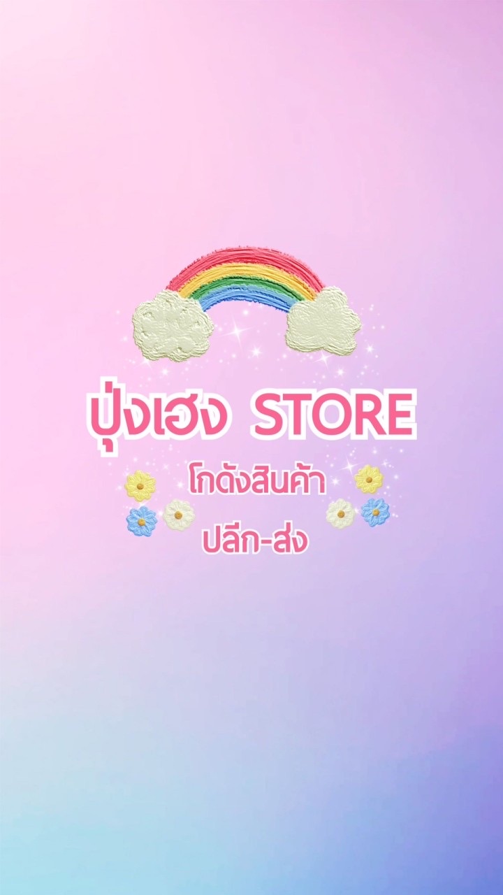 🌷ปุ่งเฮง STORE 🌷โกดังสินค้าปลีก-ส่ง🌷