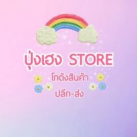 🌷ปุ่งเฮง STORE 🌷โกดังสินค้าปลีก-ส่ง🌷