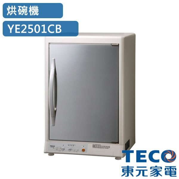 TECO 東元 4層式 大容量紫外線殺菌烘碗機 YE2501CB