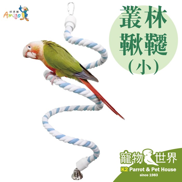 #鞦韆 #鳥玩具 #阿迷購 #Amigo #攀爬 #鸚鵡鞦韆 #鞦韆玩具 #鸚鵡玩具 #秋千 #阿迷購 PRH-821.816(小)產品尺寸：圓徑9mm x長120 cm建議鳥種：小型鳥/中小型PRH