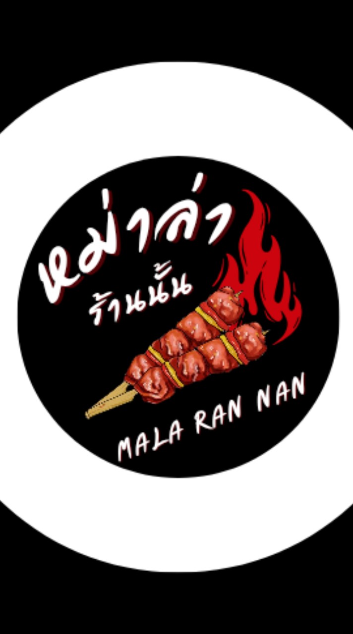 หม่าล่า ร้านนั้น