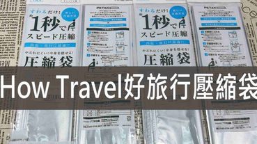 How Travel好旅行PETAKO一秒壓縮袋,收納衣物省時又省力，輕鬆壓縮行李空間！