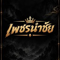 เพชรนำชัย