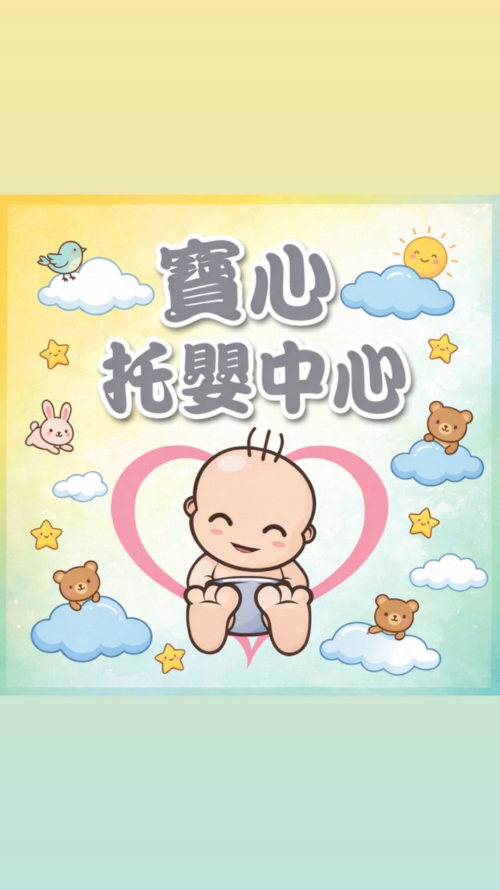寶心托嬰中心（小寶班）