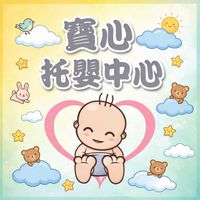 寶心托嬰中心（小寶班）
