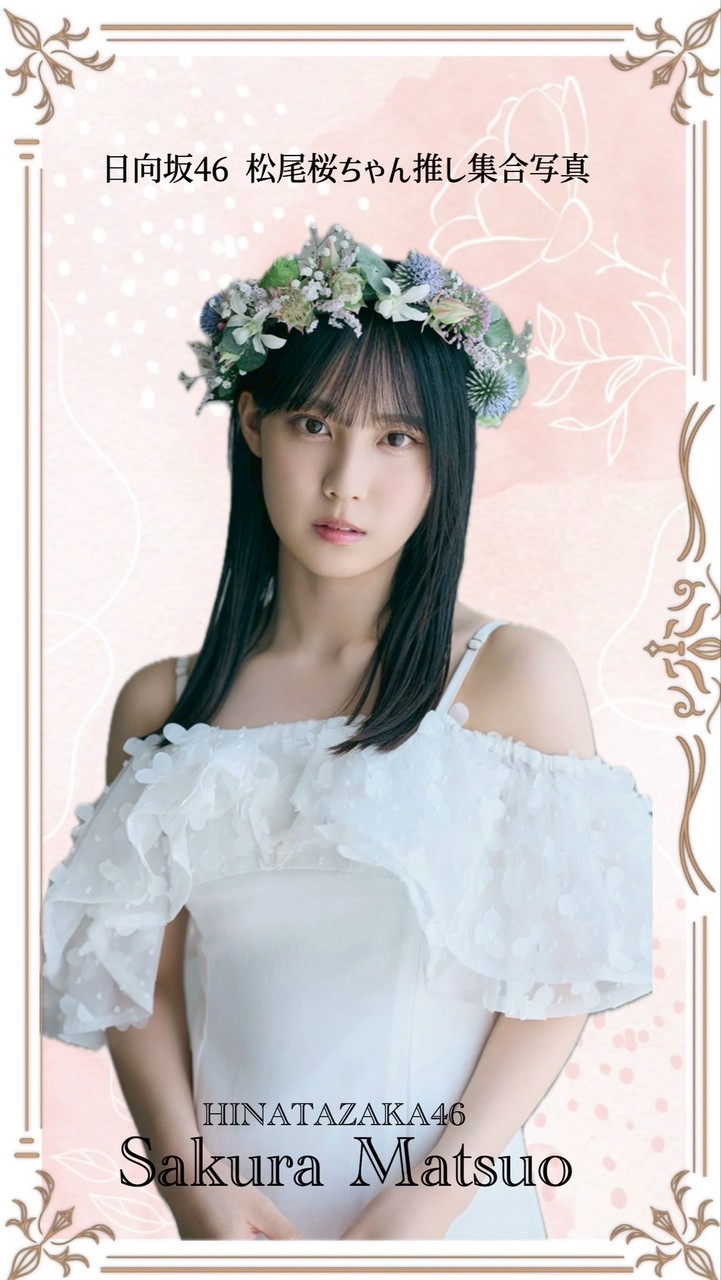 松尾桜ちゃん推し集合写真