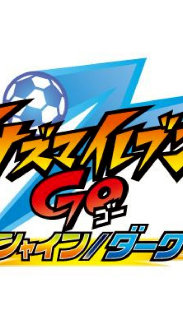 イナズマイレブン好きな人集まれ