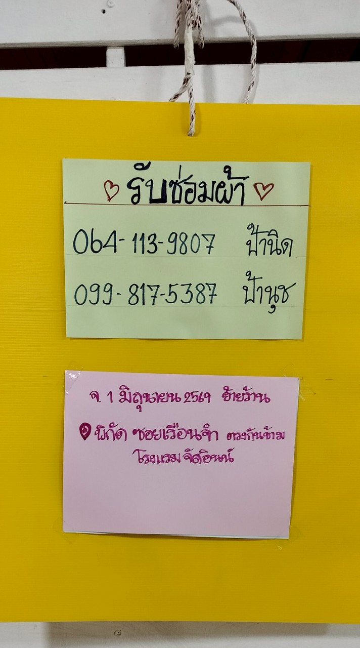 ร้านรับเย็บ ป้านิด ป้านุช
