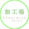 加工場❁︎時間制限あり❁︎