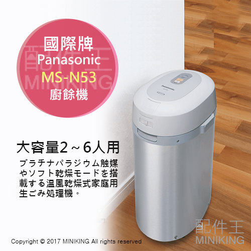 日本 一年保 Panasonic 國際牌 MS-N53 廚餘處理機 廚餘桶 島產業