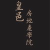 皇邑房地產學苑 # 專業講堂