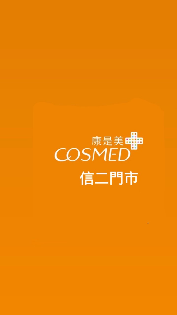 康是美信二門市