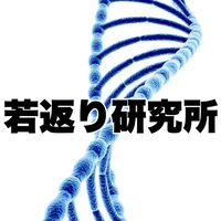 若返り研究所（若返り、老化予防、アンチエイジングの情報交換および交流場）