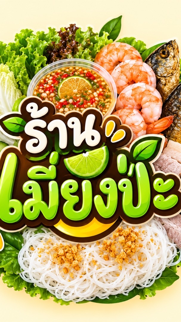 เมี่ยงป่ะ